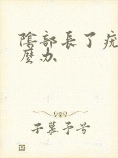 阴部长了疣体怎么办封面
