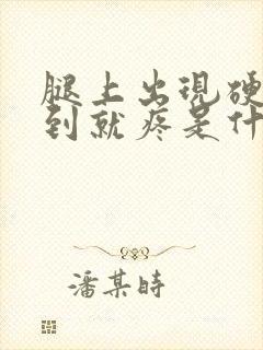 腿上出现硬块碰到就疼是什么病封面