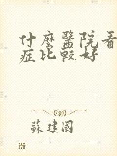 什么医院看忧郁症比较好封面
