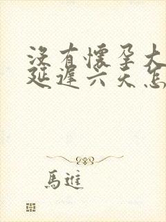 没有怀孕大姨妈延迟六天怎么回事