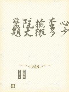 医院检查心理问题大概多少钱