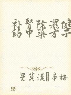 补肾除湿健脾胃的中药方子