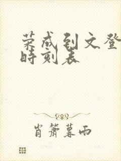 荣成到文登客车时刻表