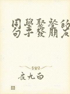 同学聚餐的优美句子发朋友圈