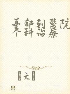 忧郁到医院的那个科治疗