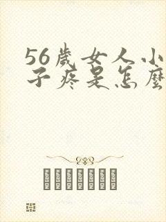 56岁女人小肚子疼是怎么回事