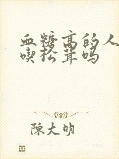 血糖高的人可以吃松茸吗