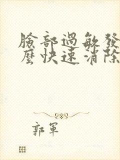 脸部过敏发肿怎么快速消除