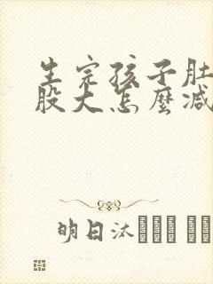 生完孩子肚子屁股大怎么减肥