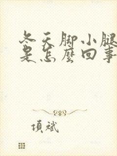 冬天脚小腿发痒是怎么回事