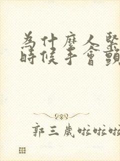 为什么人紧张的时候手会颤抖