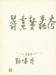 儿童故事大全睡前免费听(5篇)