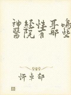 神经性耳鸣治疗医院有哪些