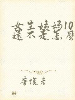 女生姨妈10天还不走怎么办