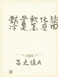 髌骨软化膝盖怕冷是怎么回事
