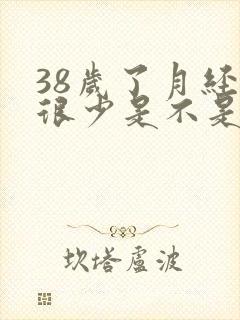 38岁了月经量很少是不是要绝经了封面