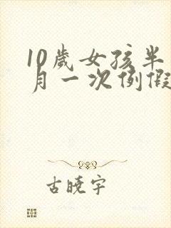 10岁女孩半个月一次例假是怎么回事