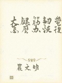 大腿筋韧带拉伤怎么办恢复快封面