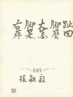 右脚大脚趾根部疼是怎么回事