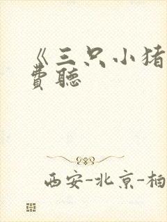 《三只小猪》免费听