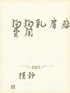 狗狗乳房瘤切除费用