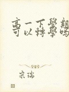 高一下学期中途可以转学吗