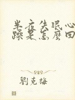 半夜失眠心里烦躁是怎么回事