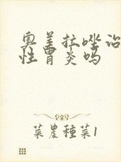 奥美拉唑治反流性胃炎吗