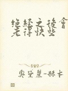 绝经之后会不会老得快些