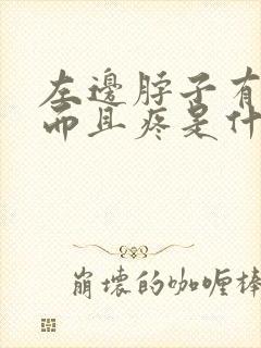 左边脖子有个包而且疼是什么原因