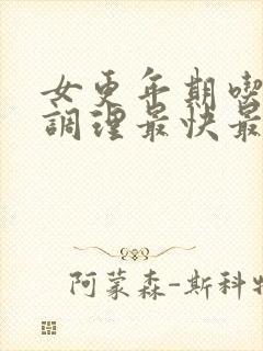 女更年期吃什么调理最快最好