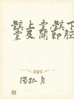 髌上囊,髌下深囊及关节腔积液是怎么引起的