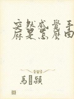 突然感觉手脚发麻是怎么回事