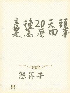 产后20天头疼是怎么回事