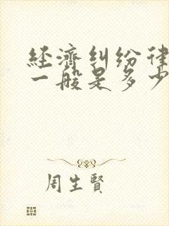 经济纠纷律师费一般是多少