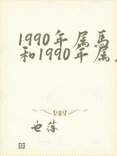 1990年属马和1990年属马婚配