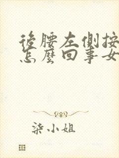 后腰左侧按压疼怎么回事女性封面