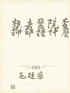 想去医院查是否抑郁挂什么科?