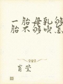 一胎母乳够吃二胎不够吃怎么回事