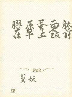 胶原蛋白肽应该在早上饭前喝还是饭后喝