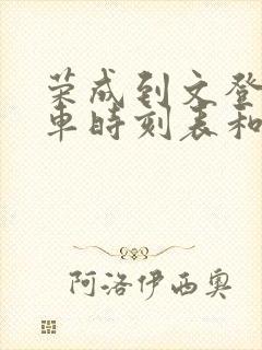 荣成到文登的汽车时刻表和票价