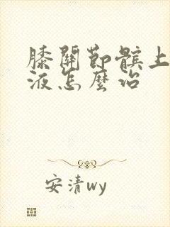 膝关节髌上囊积液怎么治