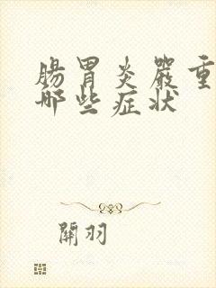 肠胃炎严重时有哪些症状封面