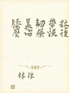 膝盖韧带拉伤怎么治疗恢复快