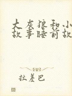 大灰狼和小羊的故事睡前故事