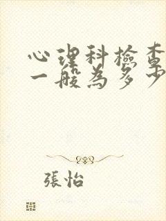 心理科检查费用一般为多少?封面