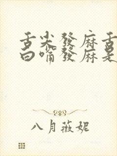 舌尖发麻舌苔发白嘴发麻是怎么回事封面