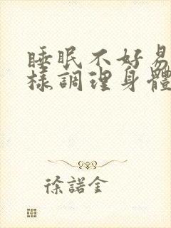 睡眠不好易醒怎样调理身体