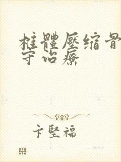 椎体压缩骨折保守治疗封面