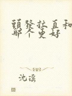 头发拉直和软化哪个更好